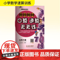 整合集训口算速算天天练 五年级(上册) 北师大版 68所教学教科所 编 小学教辅文教 正版图书籍 长春出版社