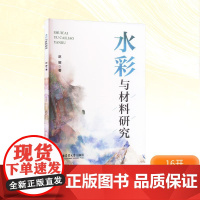 水彩与材料研究 赵娜 著 绘画(新)艺术 正版图书籍 中国农业大学出版社