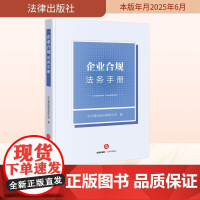 企业合规法务手册 中兴通讯股份有限公司 著 司法案例/实务解析社科 正版图书籍 法律出版社