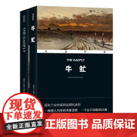 牛虻 (爱)艾捷尔·丽莲·伏尼契(Ethel Lilian Voynich) 著 方华文 译 文学其它文学 正版图书籍