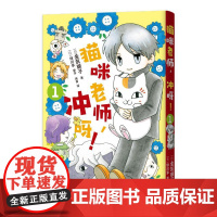 预售 猫咪老师,冲呀!1 金筑顺子著;(日)绿川幸原作 著 漫画书籍文学 正版图书籍 安徽少年儿童出版社