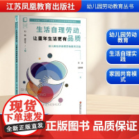 生活自理劳动,让童年生活更有品质 幼儿园生活自理劳动教育实践 王冰,刘婷婷 著 家庭教育文教 正版图书籍