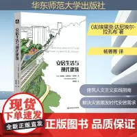 安居生活与现代建筑 (法)埃里克·达尼埃尔-拉孔布 著 杨菁菁 译 建筑艺术(新)专业科技 正版图书籍