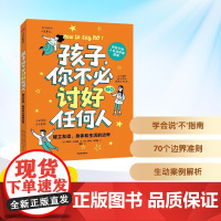 孩子,你不必讨好任何人 建立友谊、身体和生活的边界 (英)米歇尔·埃尔曼 著 海狸 译 (哥伦)萨拉·托马特 绘 其它儿