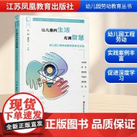 让儿童的生活充满智慧 幼儿园工程劳动教育园本化实践 谈海燕 等 著 育儿其他文教 正版图书籍 江苏凤凰教育出版社