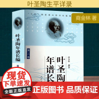 叶圣陶年谱长编 第三卷 商金林 著 社会科学总论经管、励志 正版图书籍 人民教育出版社