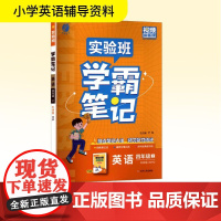 暂AK课标英语4上(外研版)/实验班学霸笔记 严军 编 小学教辅文教 正版图书籍 江苏人民出版社