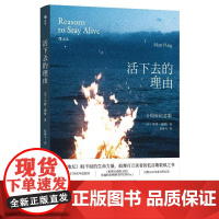 预售 活下去的理由(十周年纪念版) [英]马特·海格 著 心理学社科 正版图书籍 北京联合出版公司