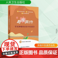 与瘤同行 常见肿瘤的居家中医康养 杨小兵,王苏美,吴万垠 编 常见病防治生活 正版图书籍 人民卫生出版社