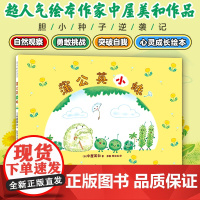 蒲公英小妹 (日)中屋美和 著 彭懿,周龙梅 译 绘本/图画书/少儿动漫书少儿 正版图书籍 新星出版社