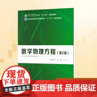 数学物理方程/申建中 申建中,刘峰 编 大学教材大中专 正版图书籍 西安交通大学出版社