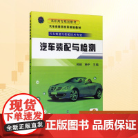 汽车装配与检测/邢峰 邢峰,杨平 编 大学教材大中专 正版图书籍 机械工业出版社