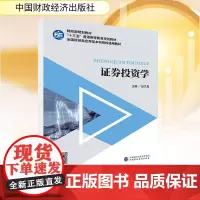 证券投资学 赵文君 编 金融经管、励志 正版图书籍 中国财政经济出版社