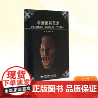 非洲面具艺术 李季,李尚婕 著 艺术理论(新)艺术 正版图书籍 北京希望电子出版社
