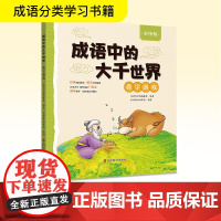 成语中的大千世界 叠字游戏 彩图版 汉语大字典编纂处 编 木语青禾汤梦谣 绘 科普百科文教 正版图书籍 四川辞书出版社