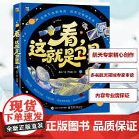 看,这就是卫星 夏光 著 尹涵迪 绘 科普百科少儿 正版图书籍 电子工业出版社