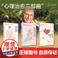 心理治愈三部曲:情感的纽带+丑小鸭+美妙的不幸 (法)鲍里斯·西吕尔尼克(Boris Cyrulnik) 著 张笑语 译