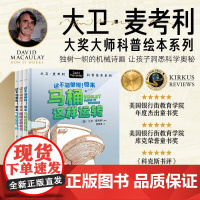 大卫·麦考利科普绘本·这不简单呀!(全3册) 曹雪春 译 (美)大卫·麦考利 绘 科普百科少儿 正版图书籍 新世纪出版社