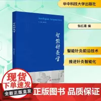 智能针灸学 张红星 编 中医生活 正版图书籍 华中科技大学出版社