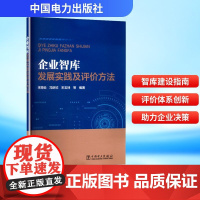 企业智库发展实践及评价方法 宋海云 等 编 管理学理论/MBA经管、励志 正版图书籍 中国电力出版社
