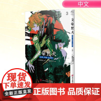 预售 文豪野犬 太宰、中也、十五岁 3 (日)朝雾卡夫卡 著 Sada 译 (日)星河师走 绘 漫画书籍文学 正版图书