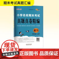小学名校期末考试真题真卷精编 数学 6年级/上册 北师大版 68所教学教科所 编 小学教辅文教 正版图书籍 长春出版社