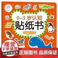 预售 0-3岁认知贴纸书:有趣的动物 海润阳光 著 益智游戏/立体翻翻书/玩具书少儿 正版图书籍 北京教育出版社
