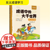成语中的大千世界 反义对照 彩图版 汉语大字典编纂处 编 木语青禾汤梦谣 绘 科普百科文教 正版图书籍 四川辞书出版社