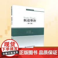 航道整治(第2版)/胡旭跃 胡旭跃 编 大学教材大中专 正版图书籍 人民交通出版社股份有限公司