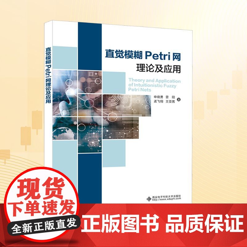 直觉模糊PETRI网理论及应用/申晓勇 申晓勇 等 著 大学教材大中专 正版图书籍 西安电子科技大学出版社