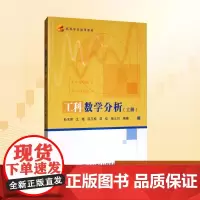 工科数学分析(上册)/孙玉泉等 孙玉泉 等 编 大学教材大中专 正版图书籍 北京航空航天大学出版