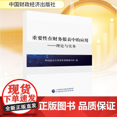 重要性在财务报表中的应用 财政部会计重要性课题编写组 编 会计经管、励志 正版图书籍 中国财政经济出版社
