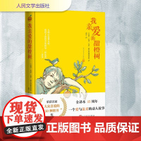 我亲爱的甜橙树 (巴西)若泽·毛罗·德瓦斯康塞洛斯 著 蔚玲 译 文学作品集文学 正版图书籍 人民文学出版社