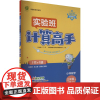小学数学计算高手 三年级上 人教版(RMJY) 严军 编 小学教辅文教 正版图书籍 江苏人民出版社