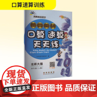 整合集训口算速算天天练 四年级(上册) 北师大版 68所教学教科所 编 小学教辅文教 正版图书籍 长春出版社