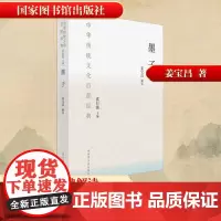 墨子 姜宝昌 中国古诗词文学 正版图书籍 国家图书馆出版社