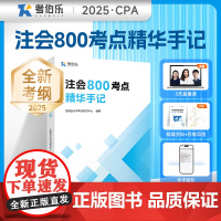注会800考点精华手记 注册会计师考试研究中心 编 注册会计师考试经管、励志 正版图书籍 广东经济出版社