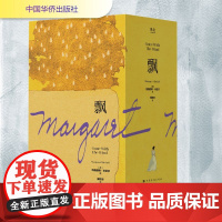 飘(全3册) (美)玛格丽特·米切尔 著 傅东华 译 世界名著文学 正版图书籍 中国华侨出版社