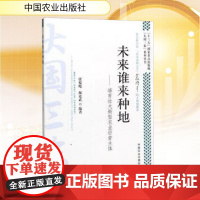 未来谁来种地:培育壮大新型农业经营主体/ 大国三农 系列丛书 张俊飚 颜廷武 著 张俊飚,颜廷武 编 经济理论经管、励志