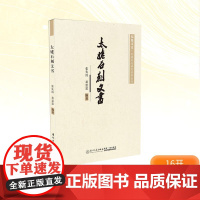 太姥石刻文书 张先清,董思思 编 雕塑艺术 正版图书籍 厦门大学出版社