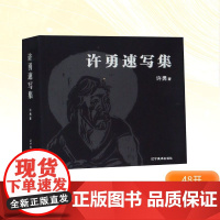 许勇速写集 许勇 著 绘画(新)艺术 正版图书籍 辽宁美术出版社