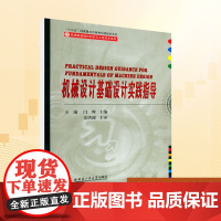 机械设计基础设计实践指导/王瑜 王瑜,闫辉 编 大学教材大中专 正版图书籍 哈尔滨工业大学出版社