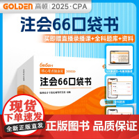注会66口袋书(全6册) 高顿会计个性化辅导研究院 编 注册会计师考试经管、励志 正版图书籍 北京理工大学出版社