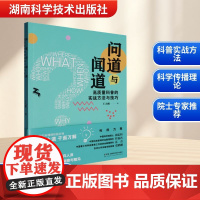 问道与闻道 高质量科普的实战方法与技巧 王大鹏 著 育儿其他文教 正版图书籍 湖南科学技术出版社