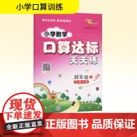 暂AK课标数学4上(北师版)/口算达标天天练 68所教学教科所 编 小学教辅文教 正版图书籍 长春出版社