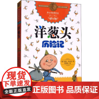洋葱头历险记 (意)贾尼·罗大里 著 任溶溶 译 儿童文学少儿 正版图书籍 中国少年儿童出版社