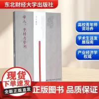 学人.学科与学问 于立 著 商业史传文教 正版图书籍 东北财经大学出版社
