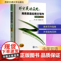 外贸英语函电:商务英语应用文写作学生用书(第7版) 尹小莹,范晶晶 编 商务英语文教 正版图书籍 西安交通大学出版社