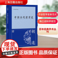 中国古代哲学史 胡适 著 中国哲学社科 正版图书籍 上海古籍出版社