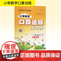 暂AK课标数学2上(北师版)/口算达标天天练 68所教学教科所 编 小学教辅文教 正版图书籍 长春出版社